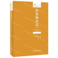 [N]担保物权法(第4版)/法律人进阶译丛-9787301347249