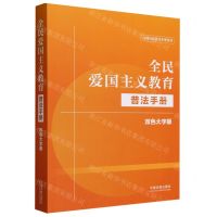 [N]全民爱国主义教育普法手册(双色大字版)/法律法规普法手册系列-9787521640786