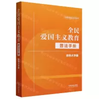 [N]全民爱国主义教育普法手册(双色大字版)/法律法规普法手册系列-9787521640786