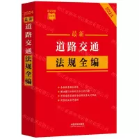 [N]最新道路交通法规全编(2024)/条文速查小红书-9787521640373