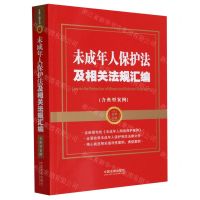 [N]未成年人保护法及相关法规汇编(含典型案例)/金牌汇编-9787521640021