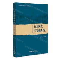 [N]证券法专题研究(华东政法大学研究生系列规划教材)-9787301347133