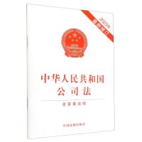 [N]中华人民共和国公司法(含草案说明2023年最新修订)-9787521640755
