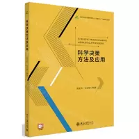 [N]科学决策方法及应用(高等院校经济管理类专业互联网+创新规划教材)-9787301339787