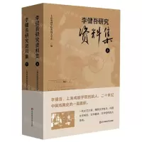 [N]李健吾研究资料集(上下)-9787576041965