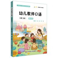 [N]幼儿教师口语(第2版畅听版新标准学前教育专业系列教材)-9787576032345
