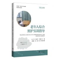 [N]老年人综合照护实训指导(职业教育活页教材)-9787308242103