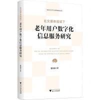 [N]社交媒体视域下老年用户数字化信息服务研究/数字社会与文化研究系列丛书-9787308244404