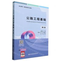 [N]公路工程基础(附技能训练册第2版职业教育道路运输类专业教材)-9787114185434