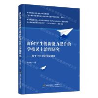 [N]面向学生创新能力提升的学校民主治理研究--基于中小学的实证调查-9787563836086