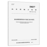 [N]波纹钢管涵洞设计与施工技术规范(DB37\T4643-2023)/山东省地方标准-151144619