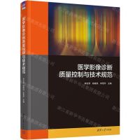 [N]医学影像诊断质量控制与技术规范(精)-9787302649779