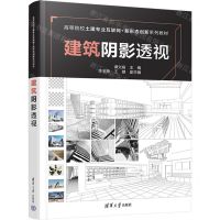 [N]建筑阴影透视(高等院校土建专业互联网+新形态创新系列教材)-9787302649571