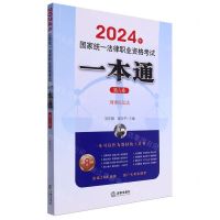 [N]2024年国家统一法律职业资格考试一本通(第6卷刑事诉讼法)-9787519786151