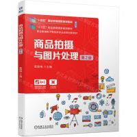 [N]商品拍摄与图片处理(第2版修订版职业教育电子商务类专业改革创新教材)-9787111742760