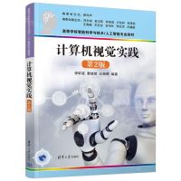 [N]计算机视觉实践(第2版高等学校智能科学与技术人工智能专业教材)-9787302641773