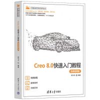[N]Creo8.0快速入门教程(微课视频版)/计算机技术开发与应用丛书-9787302642190