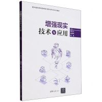[N]增强现实技术与应用(面向虚拟现实技术能力提升新形态系列教材)-9787302646990