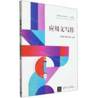 [N]应用文写作(高质量职业教育教材公共基础校企双元建设教材)-9787302649151
