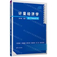 [N]计量经济学(基于Stata应用)/数量经济学系列丛书-9787302649908