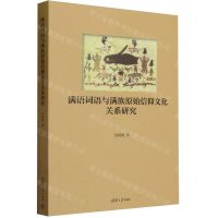 [N]满语词语与满族原始信仰文化关系研究-9787302650058