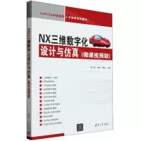 [N]NX三维数字化设计与仿真(微课视频版CAD\CAM技能型人才培养系列教材)-9787302647980