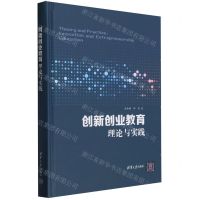 [N]创新创业教育理论与实践(精)-9787302645634