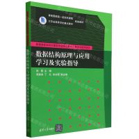 [N]数据结构原理与应用学习及实验指导(算法与程序设计普通高校本科计算机专业特色教材)-9787302644552