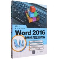 [N]Word2016高级应用案例教程-9787302650096