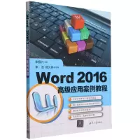 [N]Word2016高级应用案例教程-9787302650096