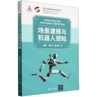 [N]场景建模与机器人感知/图像图形智能处理理论与技术前沿-9787302648840