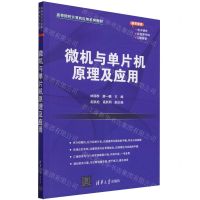[N]微机与单片机原理及应用(高等院校计算机应用系列教材)-9787302648703