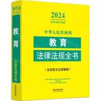 [N]中华人民共和国教育法律法规全书(含规章及法律解释)/2024法律法规全书系列-9787521640557