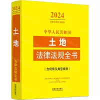 [N]中华人民共和国土地法律法规全书(含规章及典型案例)/2024法律法规全书系列-9787521640540