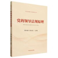 [N]党的领导法规原理/党内法规理论与制度研究丛书-9787521621495