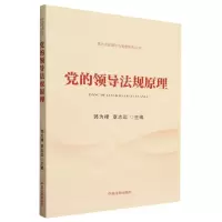 [N]党的领导法规原理/党内法规理论与制度研究丛书-9787521621495