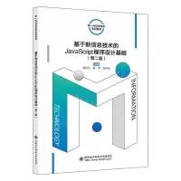 [N]基于新信息技术的JavaScript程序设计基础(第2版新一代信息技术系列教材)-9787560669014