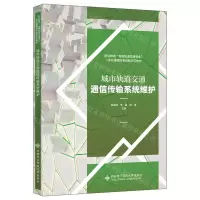 [N]城市轨道交通通信传输系统维护(职业教育城市轨道交通专业一体化课程改革创新示范教材)-9787560669205