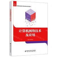 [N]计算机网络技术及应用(高等职业教育计算机类专业系列教材)-9787560669113