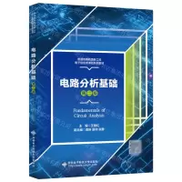 [N]电路分析基础(第2版普通高等教育新工科电子信息类课改系列教材)-9787560667379