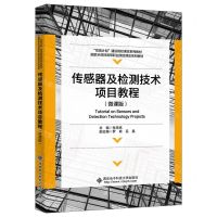 [N]传感器及检测技术项目教程(微课版国家示范性高等职业院校课改系列教材)-9787560669182