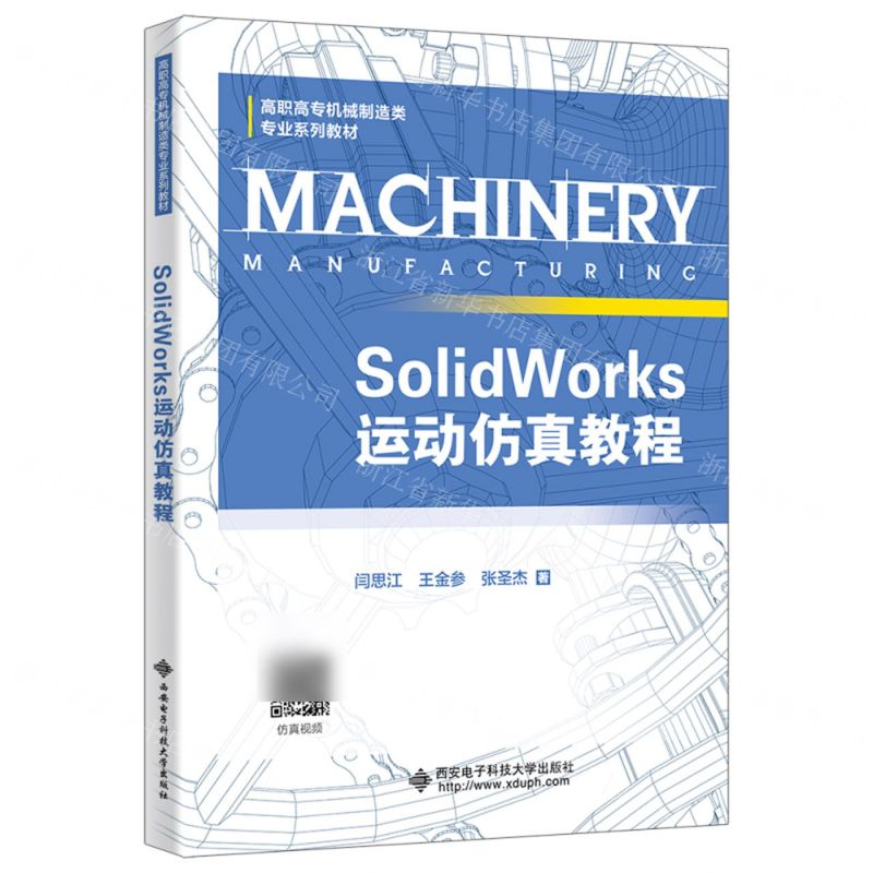 [N]SolidWorks运动仿真教程(高职高专机械制造类专业系列教材)-9787560669267