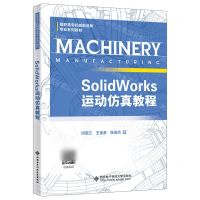 [N]SolidWorks运动仿真教程(高职高专机械制造类专业系列教材)-9787560669267