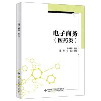 [N]电子商务(医药类)-9787560668925