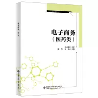[N]电子商务(医药类)-9787560668925