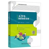 [N]大学生创新创业基础(高等学校通识教育系列教材)-9787560670232