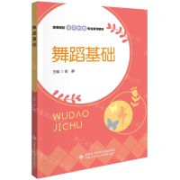 [N]舞蹈基础(高等院校学前教育专业系列教材)-9787560669557