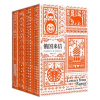 [N]俄国来信(共4册)(精)-9787559862358