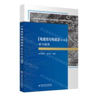 [N]电磁场与电磁波<第六版>学习指导(教育部使用信息技术工具改造课程立项教材配套指导书)-9787560670041