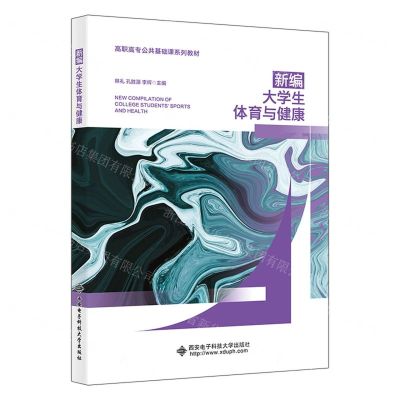 [N]新编大学生体育与健康(高职高专公共基础课系列教材)-9787560670287